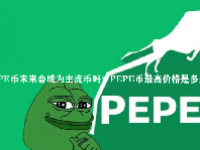 PEPE币未来会成为主流币吗？PEPE币最高价格是多少？