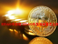 HDAO币价格 HDAO币发展前景怎么样？