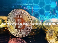 派币换房产证是真的吗？银行对接pi币是真的吗？
