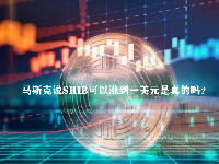 马斯克说SHIB可以涨到一美元是真的吗？SHIB币最高涨了多少倍？