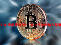 FIBO币前景如何？FIBO币的创始人是谁？