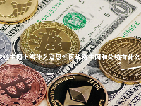 区块链主网上线什么意思？区块链主网和公链有什么区别？