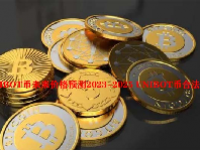 UNIBOT币未来价格预测2023-2025 UNIBOT币合法吗？