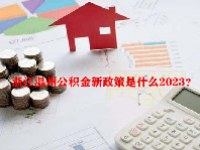浙江温州公积金新政策是什么2023？