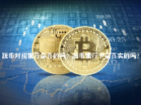 派币对接银行是真的吗？派币银行卡是真实的吗？