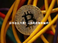 派币怎么交易？pi币真的有价值吗？