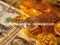 LAMB币有没有潜力？LAMB币是什么币？