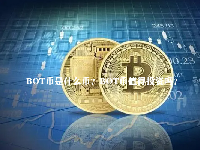 BOT币是什么币？BOT币值得投资吗？