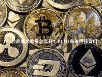 BITO币未来前景怎么样？BITO币值得投资吗？