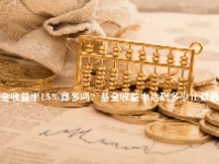 基金收益率15%算多吗？基金收益率达到多少止盈最好？