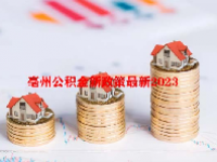 亳州公积金新政策最新2023