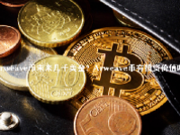 Arweave币未来几千美金？Arweave币有投资价值吗？