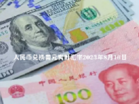 人民币兑换美元实时汇率2023年8月16日