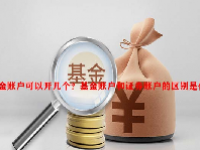 基金账户可以开几个？基金账户和证券账户的区别是什么？