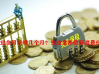 失业金可以领几个月？失业金补偿标准是什么？