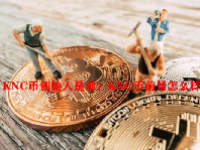 KNC币创始人是谁？KNC币前景怎么样？