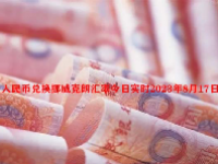 人民币兑换挪威克朗汇率今日实时2023年8月17日