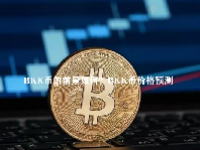 BKK币的前景如何？BKK币价格预测