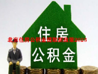 北京住房公积金提取新政策2023