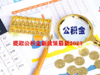 提取公积金新政策最新2023
