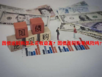 国债逆回购怎么买收益高？国债逆回购有风险吗？