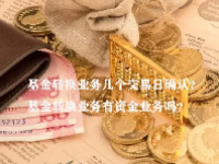 基金转换业务几个交易日确认？基金转换业务有资金业务吗？