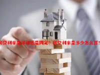 房贷利率是浮动还是固定？房贷利率是多少怎么算？