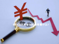 央行降准对老百姓意味着什么？