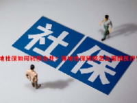 异地社保如何转移合并？异地社保转移怎么报销医疗费用？