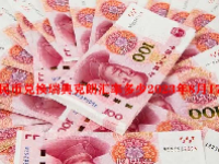 人民币兑换瑞典克朗汇率多少2023年8月17日？