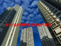 央行:适时调整优化房地产政策