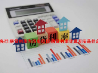 央行:房贷利率为历史低位 房贷利率计算方法是什么？