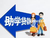国家助学贷款怎么申请？助学贷款怎么还？