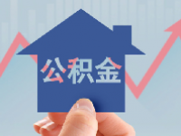 武汉公积金贷款利率2023年是多少呢？