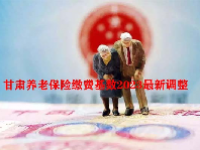 甘肃养老保险缴费基数2023最新调整