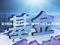 证券型基金是什么意思？证券型基金收益怎么样？