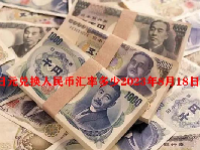 日元兑换人民币汇率多少2023年8月18日？