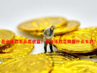 基金涨跌怎么算收益？基金涨跌是根据什么来的？