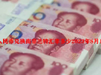 人民币兑换南非兰特汇率多少2023年8月18日？