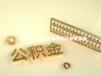 2023北京公积金租房提取政策最新