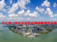 长三角一体化示范区如何破题绿色发展？