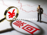 基金大额赎回会影响净值吗？