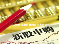 认购费与申购费的区别是什么？