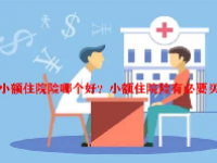 小额住院险哪个好？小额住院险有必要买吗？