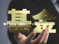 鹏华空天军工指数(LOF)C基金净值是多少？