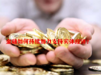 金融如何持续加力支持实体经济？