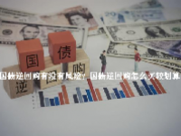 国债逆回购有没有风险？国债逆回购怎么买较划算？