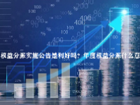 年度权益分派实施公告是利好吗？年度权益分派什么意思？