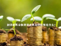 封闭式基金和开放式基金的区别是什么？