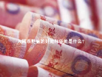 人民币贬值的好处与坏处是什么？